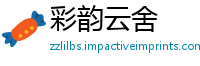 彩韵云舍